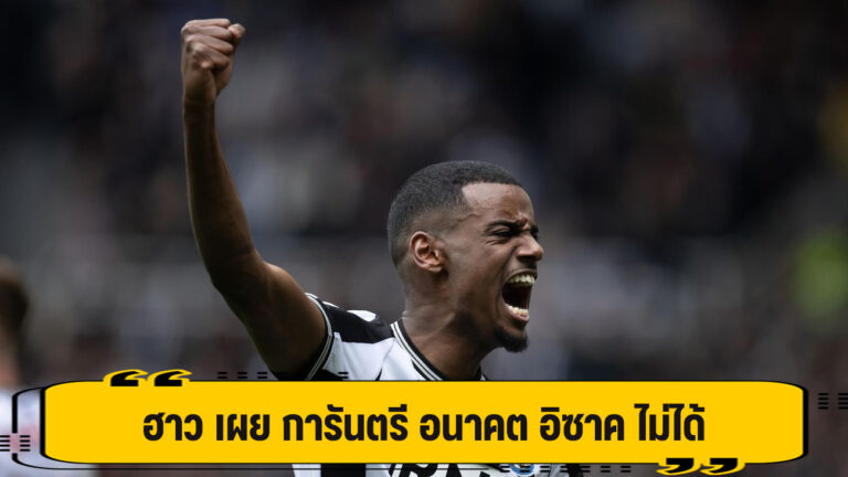 ฮาว รับสภาพ ไม่สามารถการันตรีอนาคต อิซาค กับ นิวคาสเซิ่ล ได้