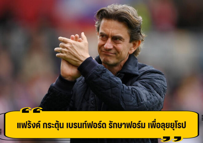 แฟร้งค์ กระตุ้น เบรนท์ฟอร์ม รักษาฟอร์มให้ดี เพื่อลุ้นไปยุโรป