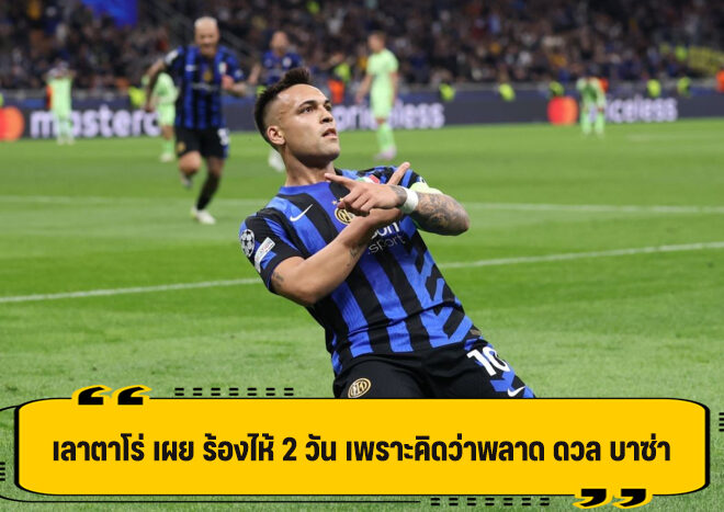 เลาตาโร่ รับ ร้องไห้ 2 วัน เพราะคิดว่าพลาด เกมคว่ำ บาซ่า