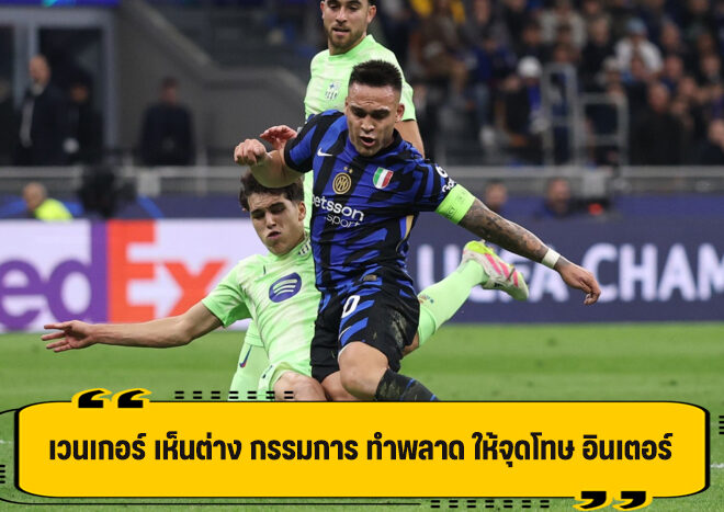 เวนเกอร์ ไม่เห็นด้วย กรรมการเป่าโทษ ให้ อินเตอร์