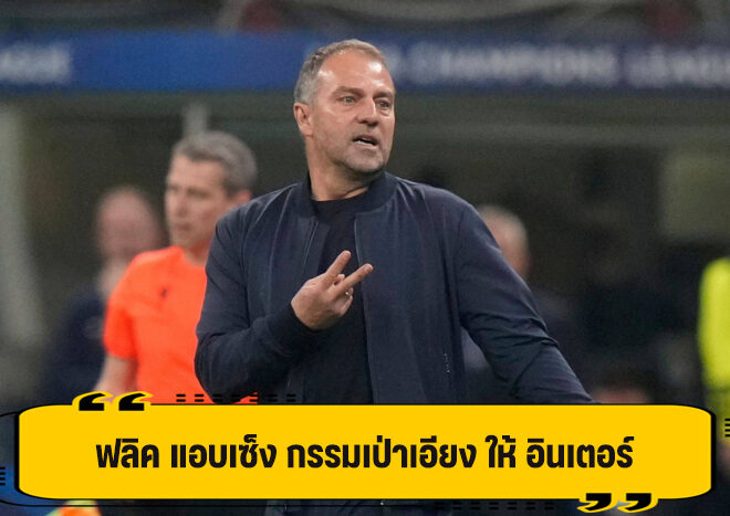 ฟลิค เซ็ง กรรมการ เป่าเอียง ให้ อินเตอร์ มิลาน