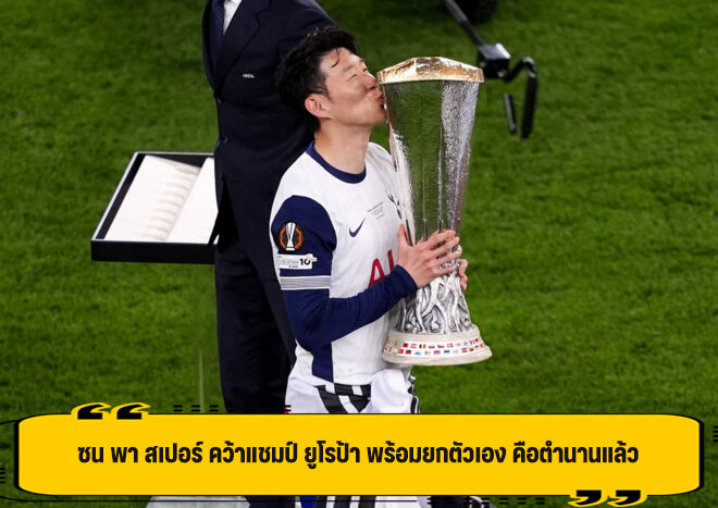 ซน พูดเต็มปาก เป็นตำนาน สเปอร์ หลังช่วยทีม คว้าแชมป์ ยูโรปา ลีก