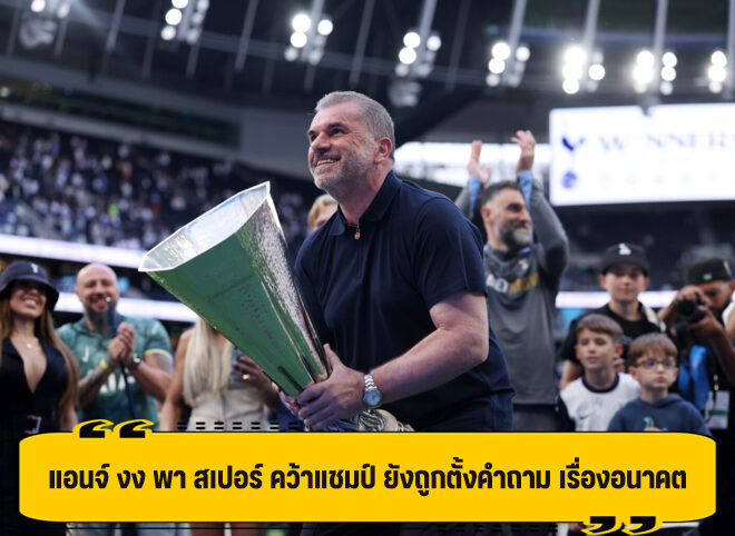 แอนจ์ งง พา สเปอร์ คว้าแชมป์ ยังมีคนสงสัยเรื่องอนาคต