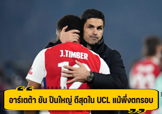 อาร์เตต้า ยัน ไม่มีใครดีกว่า ปืนใหญ่ ใน UCL แม้พึ่งตกรอบ