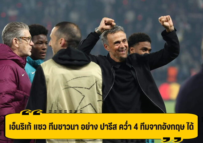 เอ็นริเก้ แซว ลีกชาวนา คว่ำ 4 ทีม ใน อังกฤษ ได้