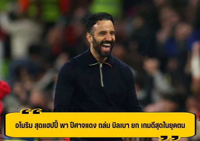 อโมริม แฮปปี้ ยกเกมปราบ บิลเบา ดีสุดในยุคตน