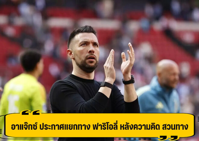 อาแจ็กซ์ ปลด ฟาริโอลี่ หลังพลาดเสียแชมป์ ลีก