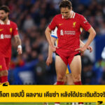 สล็อท ชมฟอร์ม เคียซ่า หลังส่งลงสนาม เกมพ่าย ไบรท์ตัน