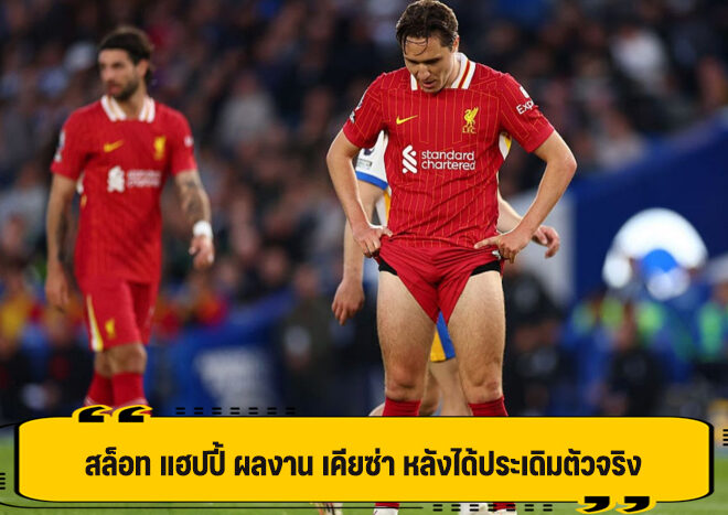 สล็อท ชมฟอร์ม เคียซ่า หลังส่งลงสนาม เกมพ่าย ไบรท์ตัน