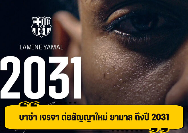 บาร์เซโลน่า ไม่อยู่ยิ่ง จับ ยามาล ยืดสัญญาใหม่ ถึงปี 2031