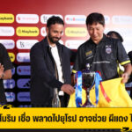 อโมริม คิดบวก อดเล่นเวทียุโรป อาจทำให้ทีม ดีขึ้นได้