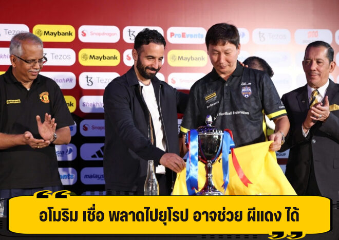 อโมริม คิดบวก อดเล่นเวทียุโรป อาจทำให้ทีม ดีขึ้นได้