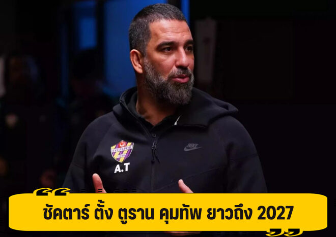 ชัคตาร์ ตั้ง ตูราน ขึ้นแท่นผู้จัดการทีม คนใหม่