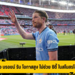 เดอ บรอยน์ รับ คงยากที่จะ ช่วย ซิตี้ เล่นสโมสรโลก