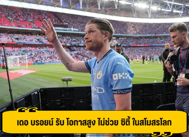 เดอ บรอยน์ รับ คงยากที่จะ ช่วย ซิตี้ เล่นสโมสรโลก