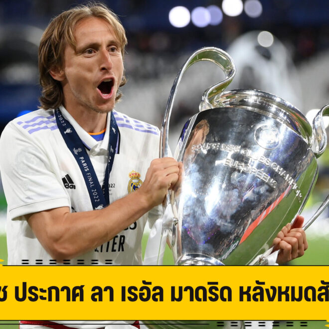 โมดริช คอนเฟิร์มแล้ว เตรียม แยกทาง ราชันย์ หลังหมดสัญญา