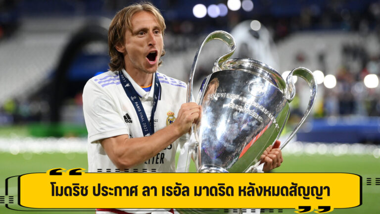 โมดริช คอนเฟิร์มแล้ว เตรียม แยกทาง ราชันย์ หลังหมดสัญญา