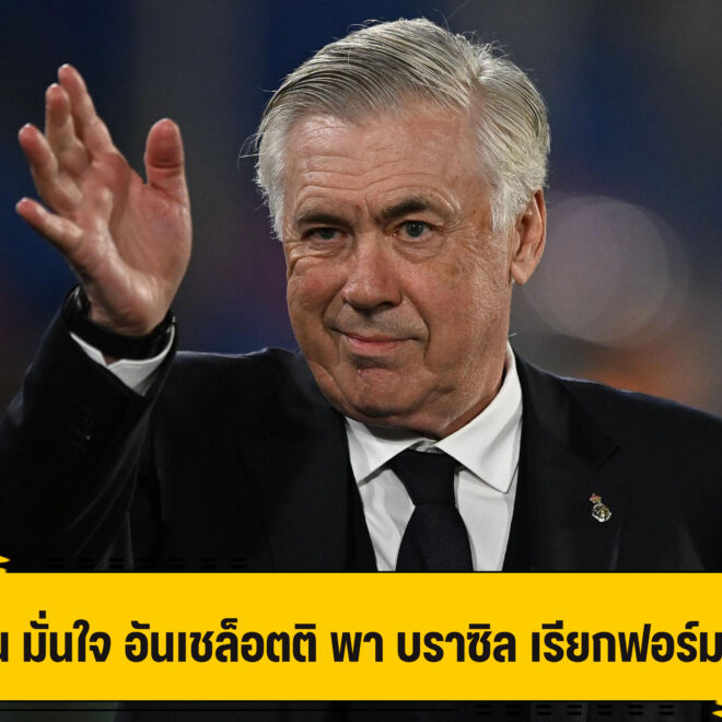 วาราน มั่นใจ อันเชล็อตติ พลิกฟอร์ม บราซิล ได้