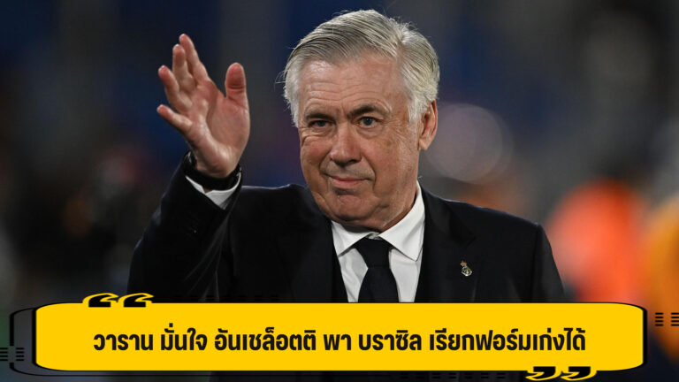 วาราน มั่นใจ อันเชล็อตติ พลิกฟอร์ม บราซิล ได้