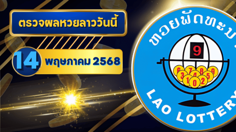 หวยลาววันนี้ ตรวจหวยลาววันนี้ 14 พฤษภาคม 2568 อัปเดตผลลาวพัฒนา เลขสัตว์ และ 5/45 ครบทุกชุดที่ GOALSIAM