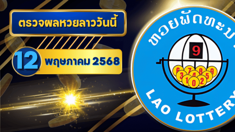 หวยลาววันนี้ ตรวจหวยลาววันนี้ 12 พฤษภาคม 2568 อัปเดตผลลาวพัฒนา เลขสัตว์ และ 5/45 ครบทุกชุดที่ GOALSIAM