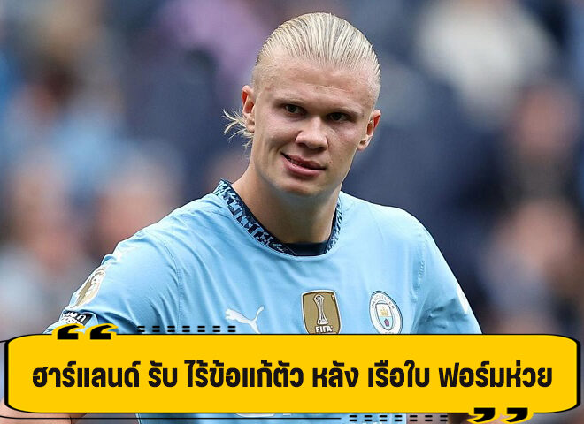 ฮาร์แลนด์ รับ ไม่มีคำแก้ตัว หลัง เรือใบ ฟอร์มแผ่ว