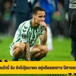 แอนโทนี่ รับ ยังไม่รู้อนาคต ย้ายทีมหรือกลับ ปีศาจแดง