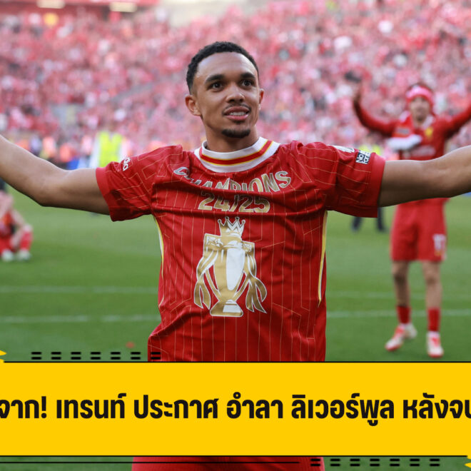 อย่างเป็นทางการ! เทรนท์ แถลง อำลา ลิเวอร์พูล หลังจบฤดูกาลนี้