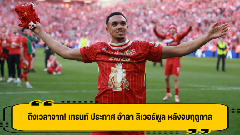 อย่างเป็นทางการ! เทรนท์ แถลง อำลา ลิเวอร์พูล หลังจบฤดูกาลนี้