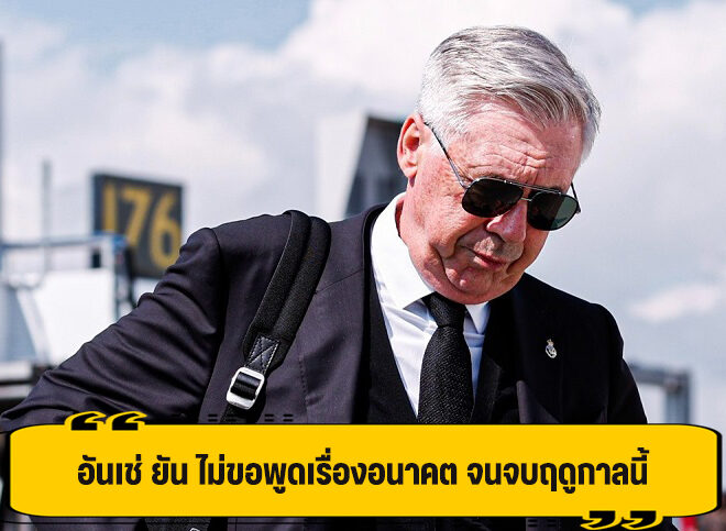 อันเชล็อตติ เผย รอจบฤดูกาล ค่อยว่ากัน เรื่องอนาคต