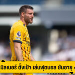 มิลเนอร์ เผย พร้อมเล่นฟุตบอลต่อ ยันอายุ 40