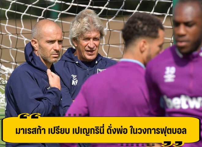 มาเรสก้า เผย เปเญกรินี่ เปรียบเหมือนพ่อ ยังติดต่อกันเสมอ