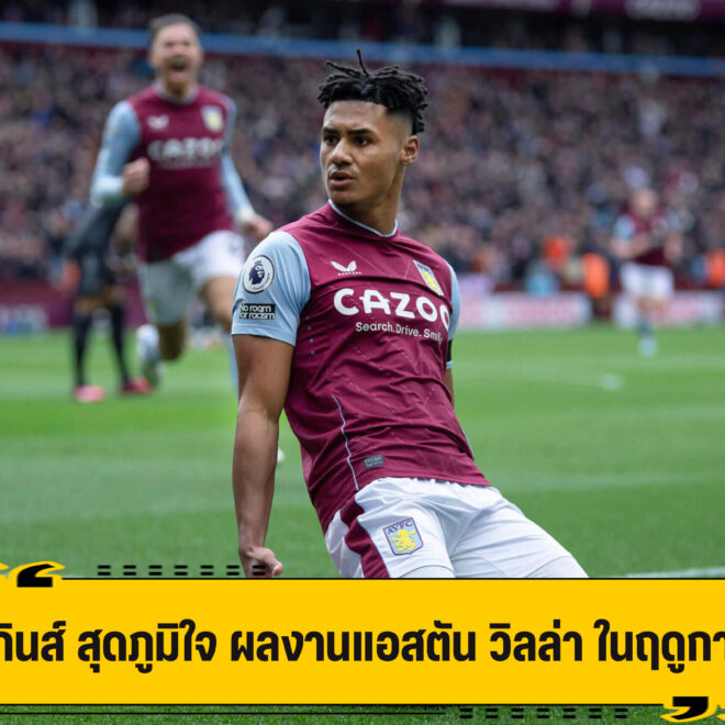 วัตกินส์ สุดภูมิใจ ผลงาน วิลล่า ในฤดูกาลนี้