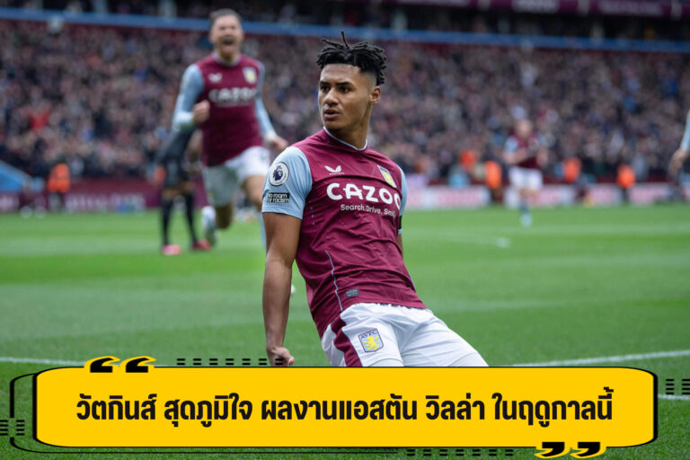 วัตกินส์ สุดภูมิใจ ผลงาน วิลล่า ในฤดูกาลนี้