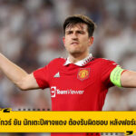 แม็คไกวร์ รับ นักเตะปีศาจแดง ต้องช่วยกันรับผิดชอบ หลังผลงานสุดห่วย
