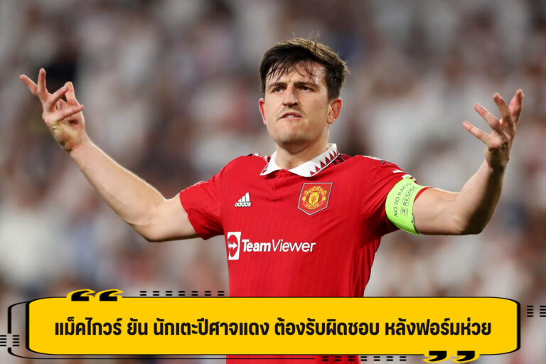 แม็คไกวร์ รับ นักเตะปีศาจแดง ต้องช่วยกันรับผิดชอบ หลังผลงานสุดห่วย