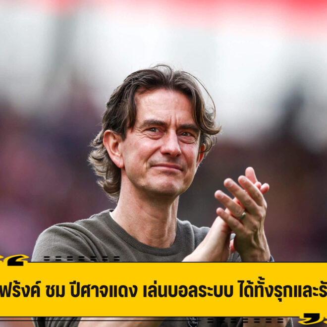 แฟร้งค์ เอ่ยปากชม ปีศาจแดง เล่นบอลระบบ เก่งทั้งรุกและรับ