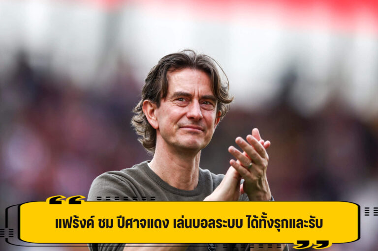 แฟร้งค์ เอ่ยปากชม ปีศาจแดง เล่นบอลระบบ เก่งทั้งรุกและรับ