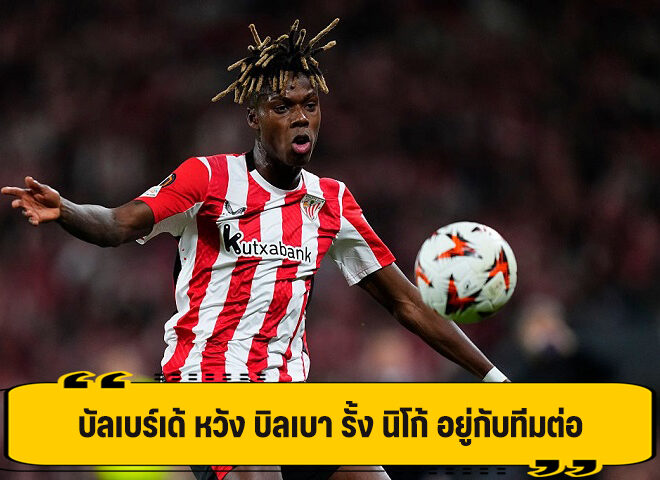 บัลเบร์เด้ หวัง บิลเบา รั้ง นิโก้ อยู่ช่วยทีมต่อ ในฤดูกาลหน้า