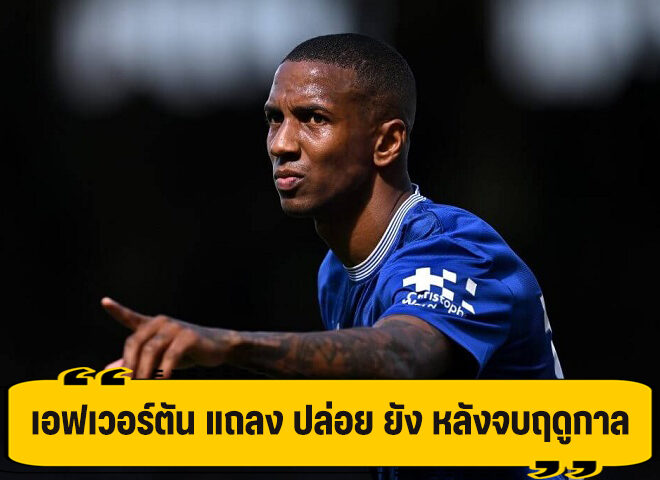 เอฟเวอร์ตัน เตรียมแยกทาง ยัง หลังจบฤดูกาลนี้