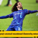 คูคูเรญ่า มอบ แชมป์ คอนเฟอเรนซ์ ตอบแทนแฟนบอล เชลซี
