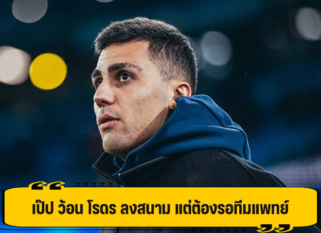 เป๊ป พร้อมส่ง โรดรี้ ลงสนาม รอแพทย์อนุญาต