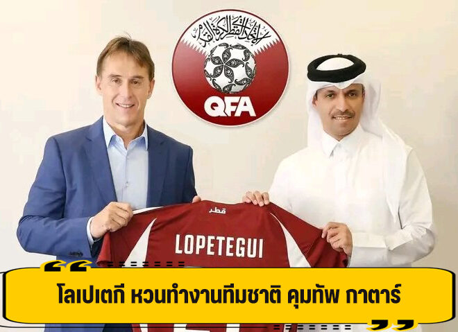 โลเปเตกี ได้งานใหม่แล้ว โยกคุมทีมชาติกาตาร์