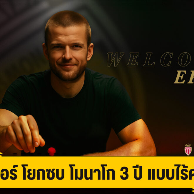 ไดเออร์ ย้ายซบ โมนาโก 3 ปี แบบไม่มีค่าตัว