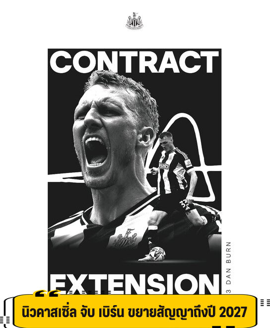 สาลิกาดง จับ เบิร์น ต่อสัญญาใหม่ ถึงปี 2027