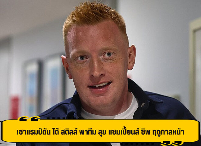 เซาแธมป์ตัน ตั้ง สติลล์ คุมทัพ ลุย แชมเปี้ยนส์ ชิพ