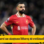 ซาลาห์ เผย เล่นได้ถึง 40 หากยังไม่หมดไฟ