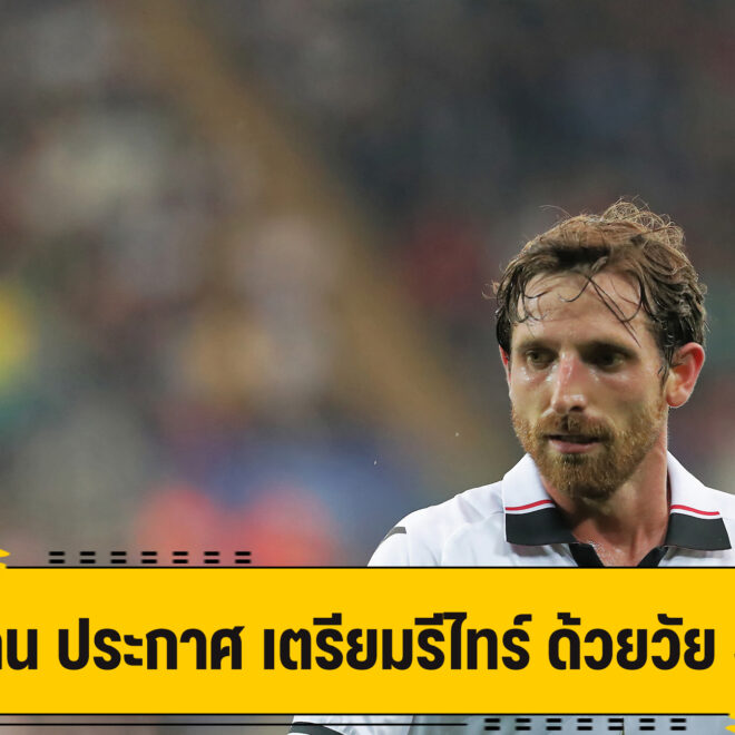 อัลเลน อดีตเด็กหง ประกาศแขวนสตั๊ต หลังจบฤดูกาลนี้