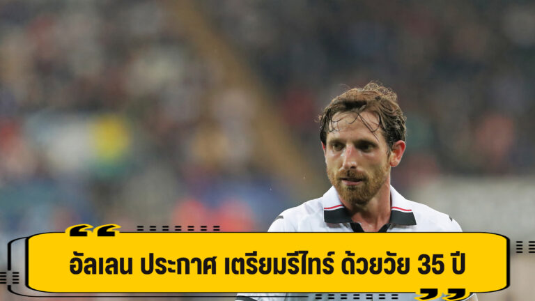 อัลเลน อดีตเด็กหง ประกาศแขวนสตั๊ต หลังจบฤดูกาลนี้