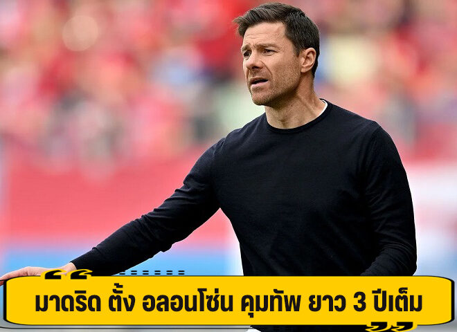 มาดริด ได้เวลา แถลงตั้ง อลอนโซ่ คุมทีพ ยาว 3 ปี เต็ม